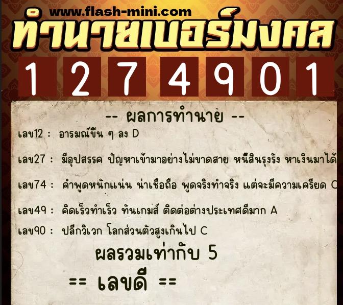ทำนายเบอร์มงคล 0XX-1274901 ทำนายเบอร์มงคล หมายเลข 068-127490 ทำนายเบอร์มงคล 0XX-1274901 ทำนายเบอร์มงคล หมายเลข 068-127490