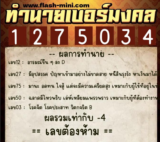 ทำนายเบอร์มงคล 0XX-1275034 ทำนายเบอร์มงคล หมายเลข 062-127503 ทำนายเบอร์มงคล 0XX-1275034 ทำนายเบอร์มงคล หมายเลข 062-127503