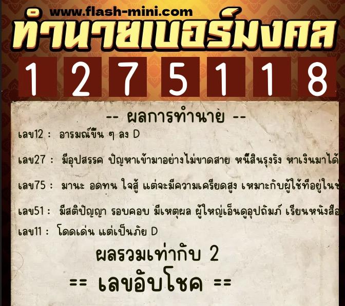 ทำนายเบอร์มงคล 0XX-1275118 ทำนายเบอร์มงคล หมายเลข 097-127511 ทำนายเบอร์มงคล 0XX-1275118 ทำนายเบอร์มงคล หมายเลข 097-127511