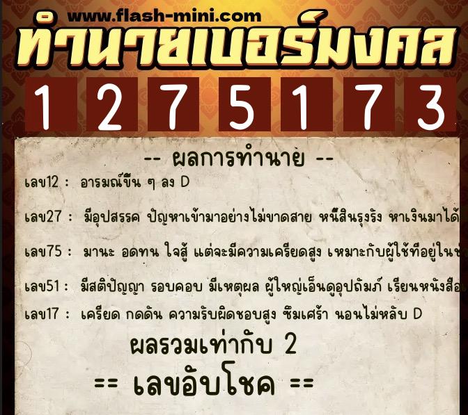 ทำนายเบอร์มงคล 0XX-1275173  ทำนายเบอร์มงคล หมายเลข 066-127517 