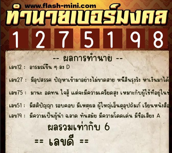 ทำนายเบอร์มงคล 0XX-1275198 ทำนายเบอร์มงคล หมายเลข 064-127519 ทำนายเบอร์มงคล 0XX-1275198 ทำนายเบอร์มงคล หมายเลข 064-127519