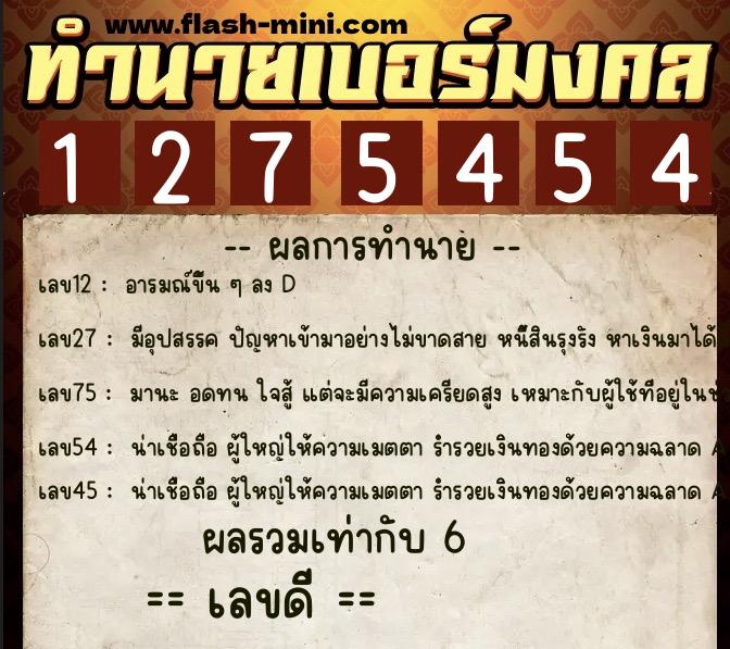 ทำนายเบอร์มงคล 0XX-1275454 ทำนายเบอร์มงคล หมายเลข 080-127545 ทำนายเบอร์มงคล 0XX-1275454 ทำนายเบอร์มงคล หมายเลข 080-127545