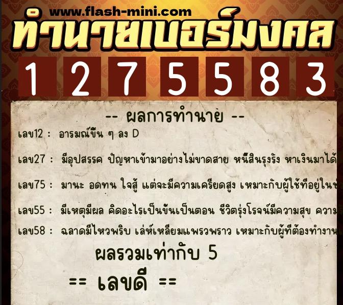 ทำนายเบอร์มงคล 0XX-1275583 ทำนายเบอร์มงคล หมายเลข 066-127558 ทำนายเบอร์มงคล 0XX-1275583 ทำนายเบอร์มงคล หมายเลข 066-127558