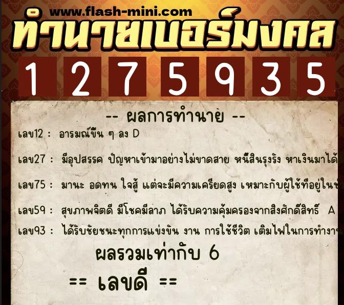 ทำนายเบอร์มงคล 0XX-1275935  ทำนายเบอร์มงคล หมายเลข 068-127593 