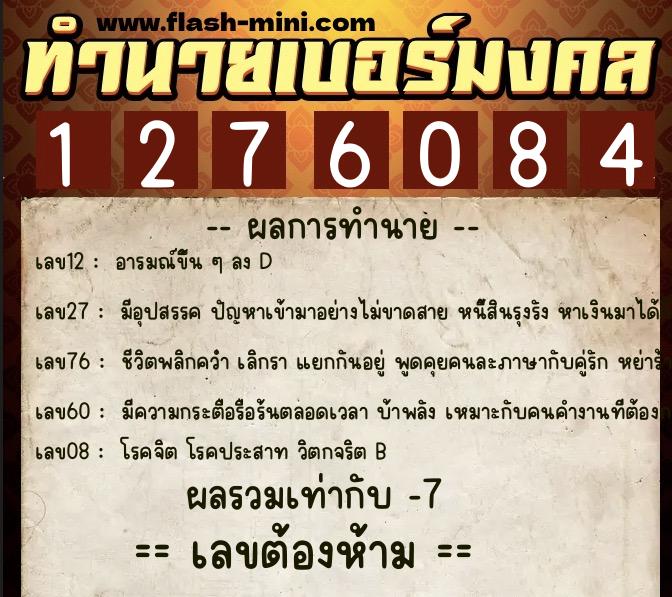 ทำนายเบอร์มงคล 0XX-1276084 ทำนายเบอร์มงคล หมายเลข 068-127608 ทำนายเบอร์มงคล 0XX-1276084 ทำนายเบอร์มงคล หมายเลข 068-127608