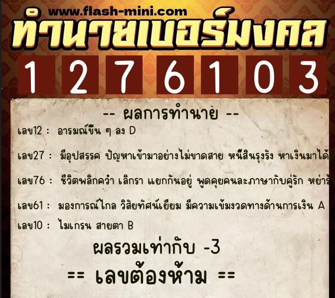 ทำนายเบอร์มงคล 0XX-1276103 ทำนายเบอร์มงคล หมายเลข 085-127610 ทำนายเบอร์มงคล 0XX-1276103 ทำนายเบอร์มงคล หมายเลข 085-127610