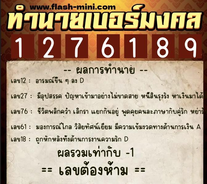 ทำนายเบอร์มงคล 0XX-1276189  ทำนายเบอร์มงคล หมายเลข 083-127618 