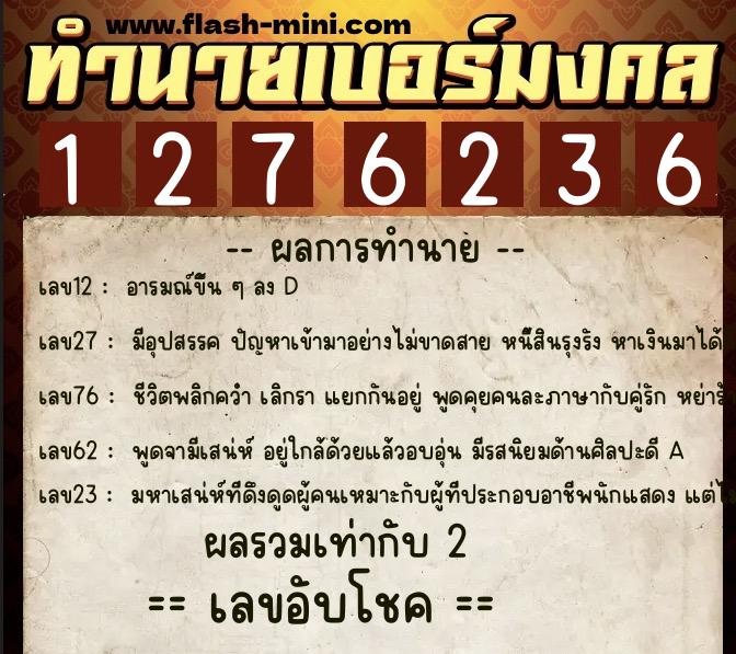ทำนายเบอร์มงคล 0XX-1276236  ทำนายเบอร์มงคล หมายเลข 093-127623 