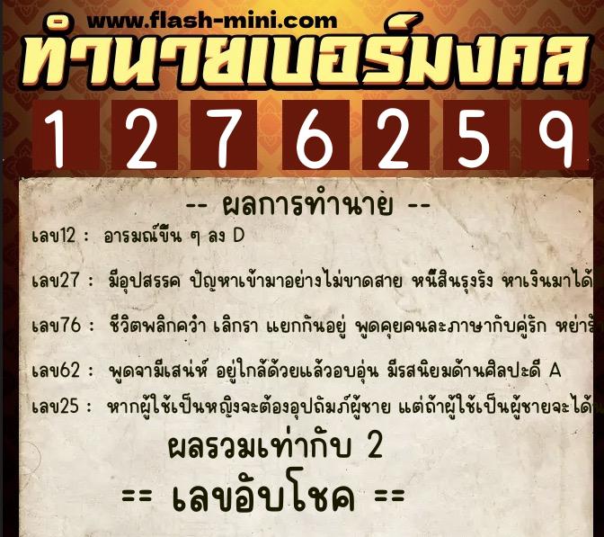 ทำนายเบอร์มงคล 0XX-1276259  ทำนายเบอร์มงคล หมายเลข 083-127625 