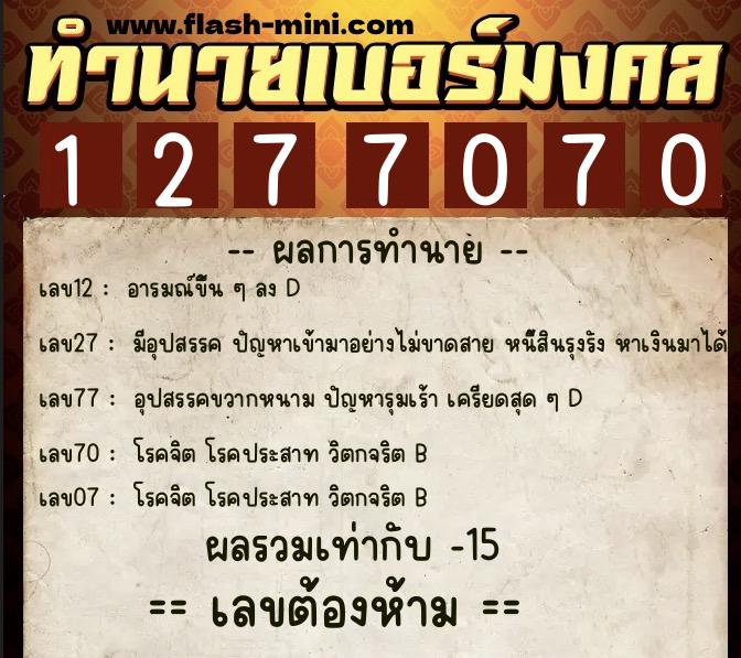 ทำนายเบอร์มงคล 0XX-1277070  ทำนายเบอร์มงคล หมายเลข 093-127707 