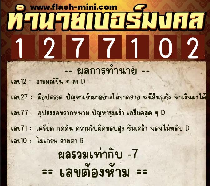 ทำนายเบอร์มงคล 0XX-1277102  ทำนายเบอร์มงคล หมายเลข 084-127710 
