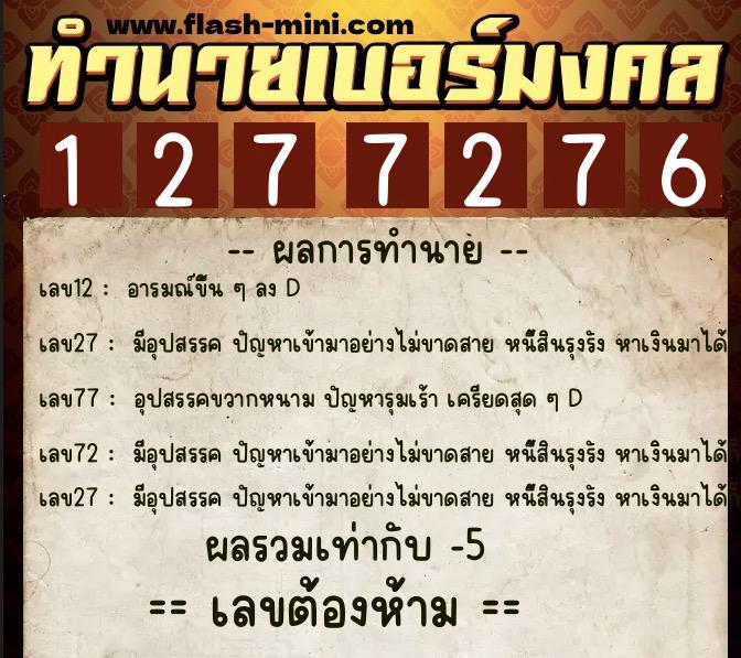 ทำนายเบอร์มงคล 0XX-1277276 ทำนายเบอร์มงคล หมายเลข 081-127727 ทำนายเบอร์มงคล 0XX-1277276 ทำนายเบอร์มงคล หมายเลข 081-127727