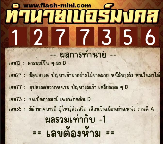 ทำนายเบอร์มงคล 0XX-1277356 ทำนายเบอร์มงคล หมายเลข 062-127735 ทำนายเบอร์มงคล 0XX-1277356 ทำนายเบอร์มงคล หมายเลข 062-127735