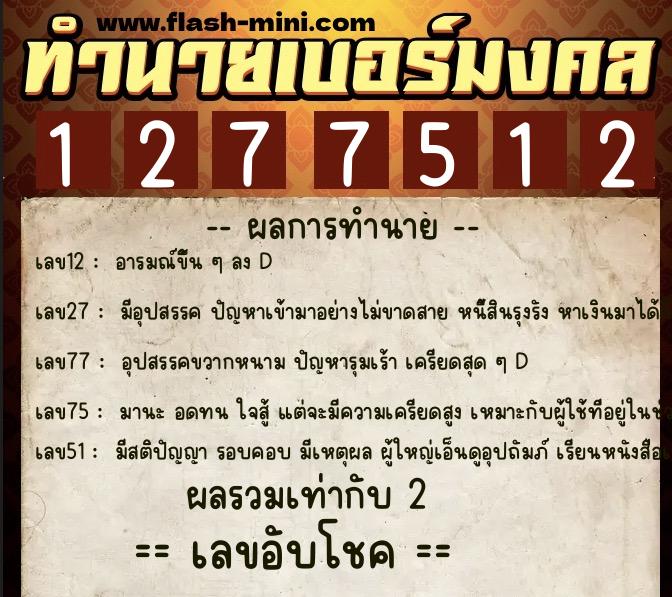 ทำนายเบอร์มงคล 0XX-1277512  ทำนายเบอร์มงคล หมายเลข 063-127751 
