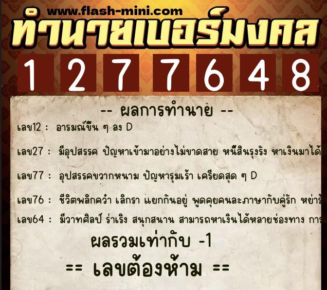 ทำนายเบอร์มงคล 0XX-1277648  ทำนายเบอร์มงคล หมายเลข 060-127764 