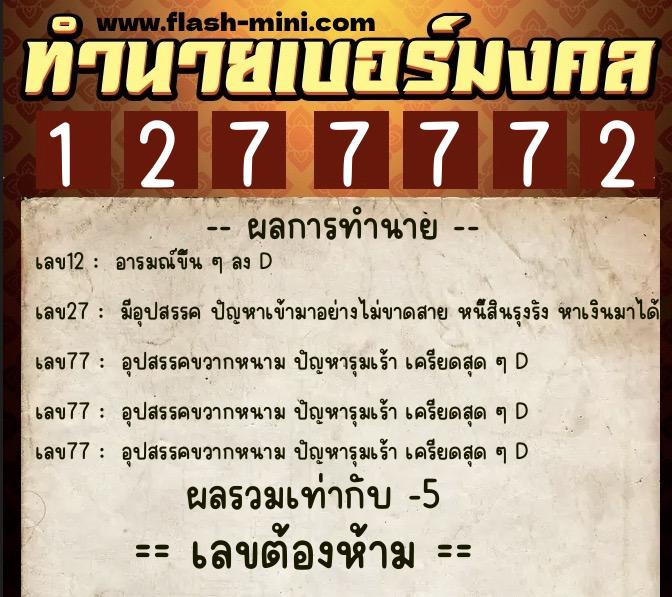 ทำนายเบอร์มงคล 0XX-1277772 ทำนายเบอร์มงคล หมายเลข 068-127777 ทำนายเบอร์มงคล 0XX-1277772 ทำนายเบอร์มงคล หมายเลข 068-127777
