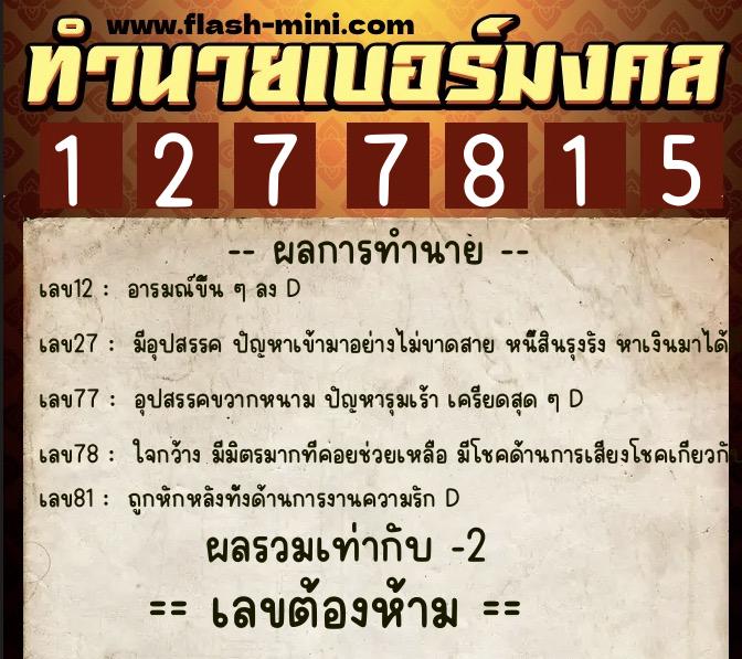 ทำนายเบอร์มงคล 0XX-1277815  ทำนายเบอร์มงคล หมายเลข 099-127781 