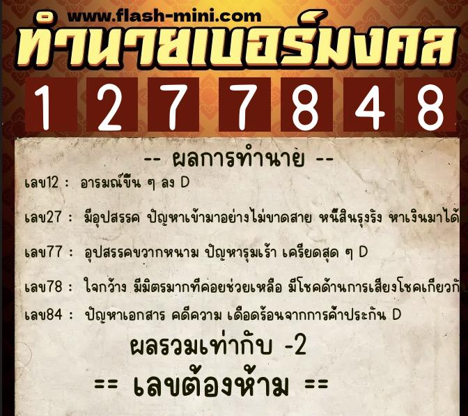 ทำนายเบอร์มงคล 0XX-1277848 ทำนายเบอร์มงคล หมายเลข 095-127784 ทำนายเบอร์มงคล 0XX-1277848 ทำนายเบอร์มงคล หมายเลข 095-127784