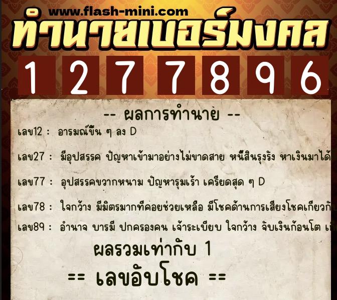 ทำนายเบอร์มงคล 0XX-1277896 ทำนายเบอร์มงคล หมายเลข 069-127789 ทำนายเบอร์มงคล 0XX-1277896 ทำนายเบอร์มงคล หมายเลข 069-127789