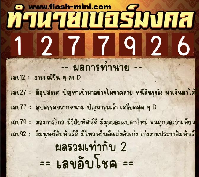ทำนายเบอร์มงคล 0XX-1277926  ทำนายเบอร์มงคล หมายเลข 085-127792 