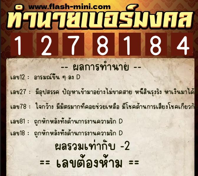 ทำนายเบอร์มงคล 0XX-1278184 ทำนายเบอร์มงคล หมายเลข 063-127818 ทำนายเบอร์มงคล 0XX-1278184 ทำนายเบอร์มงคล หมายเลข 063-127818