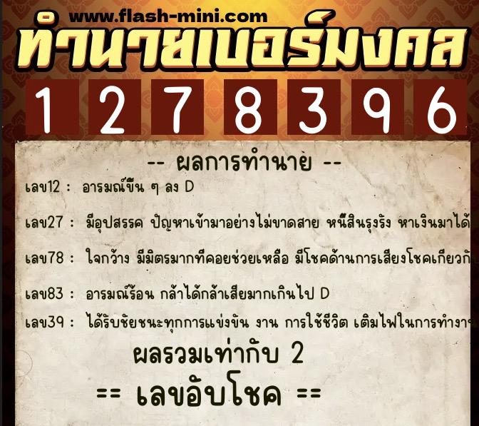 ทำนายเบอร์มงคล 0XX-1278396 ทำนายเบอร์มงคล หมายเลข 082-127839 ทำนายเบอร์มงคล 0XX-1278396 ทำนายเบอร์มงคล หมายเลข 082-127839