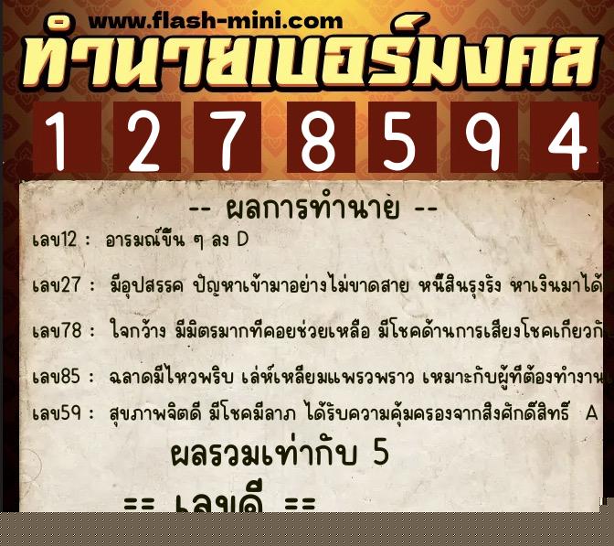 ทำนายเบอร์มงคล 0XX-1278594  ทำนายเบอร์มงคล หมายเลข 096-127859 