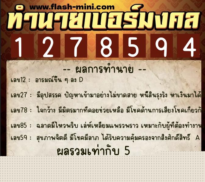 ทำนายเบอร์มงคล 0XX-1278594  ทำนายเบอร์มงคล หมายเลข 088-127859 