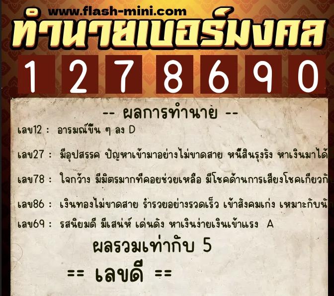 ทำนายเบอร์มงคล 0XX-1278690  ทำนายเบอร์มงคล หมายเลข 082-127869 