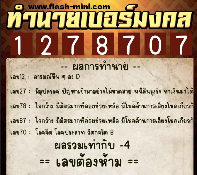 ทำนายเบอร์มงคล 0XX-1278707 ทำนายเบอร์มงคล หมายเลข 060-127870 ทำนายเบอร์มงคล 0XX-1278707 ทำนายเบอร์มงคล หมายเลข 060-127870