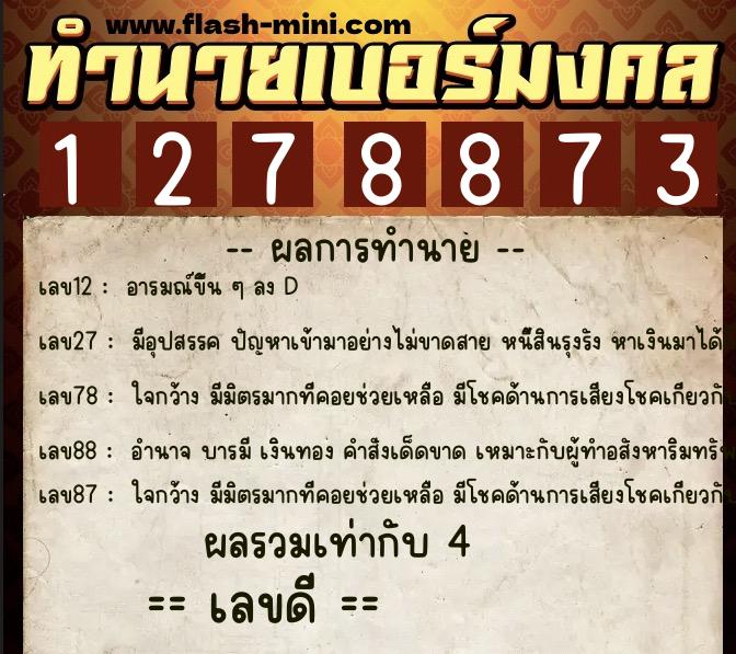 ทำนายเบอร์มงคล 0XX-1278873 ทำนายเบอร์มงคล หมายเลข 062-127887 ทำนายเบอร์มงคล 0XX-1278873 ทำนายเบอร์มงคล หมายเลข 062-127887