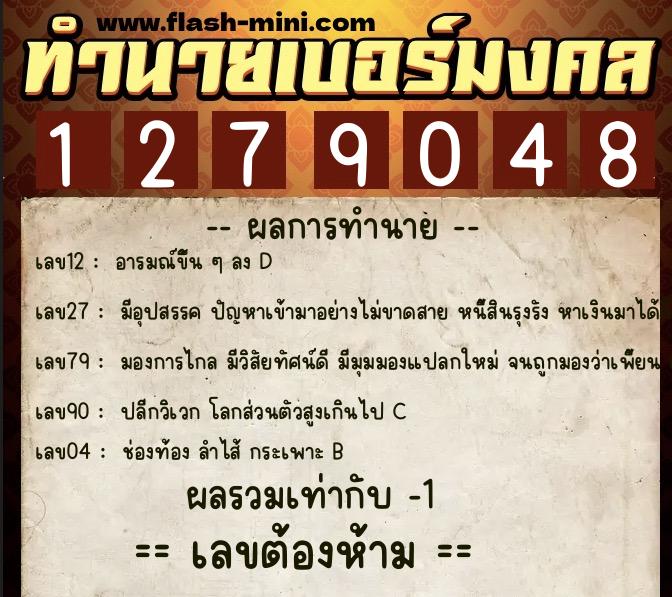 ทำนายเบอร์มงคล 0XX-1279048 ทำนายเบอร์มงคล หมายเลข 068-127904 ทำนายเบอร์มงคล 0XX-1279048 ทำนายเบอร์มงคล หมายเลข 068-127904