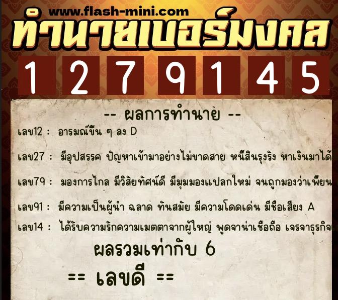 ทำนายเบอร์มงคล 0XX-1279145  ทำนายเบอร์มงคล หมายเลข 095-127914 