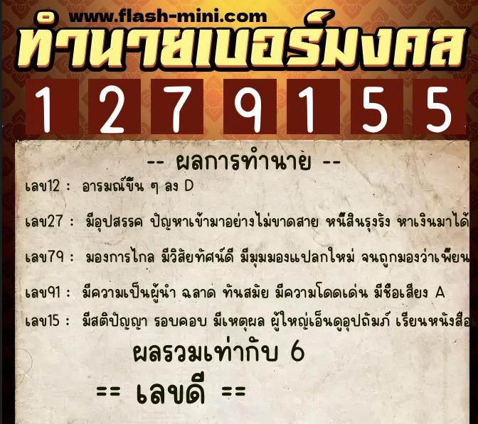 ทำนายเบอร์มงคล 0XX-1279155  ทำนายเบอร์มงคล หมายเลข 098-127915 