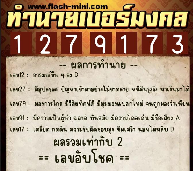 ทำนายเบอร์มงคล 0XX-1279173  ทำนายเบอร์มงคล หมายเลข 096-127917 