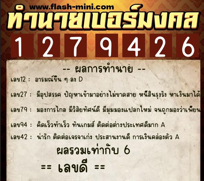 ทำนายเบอร์มงคล 0XX-1279426  ทำนายเบอร์มงคล หมายเลข 098-127942 