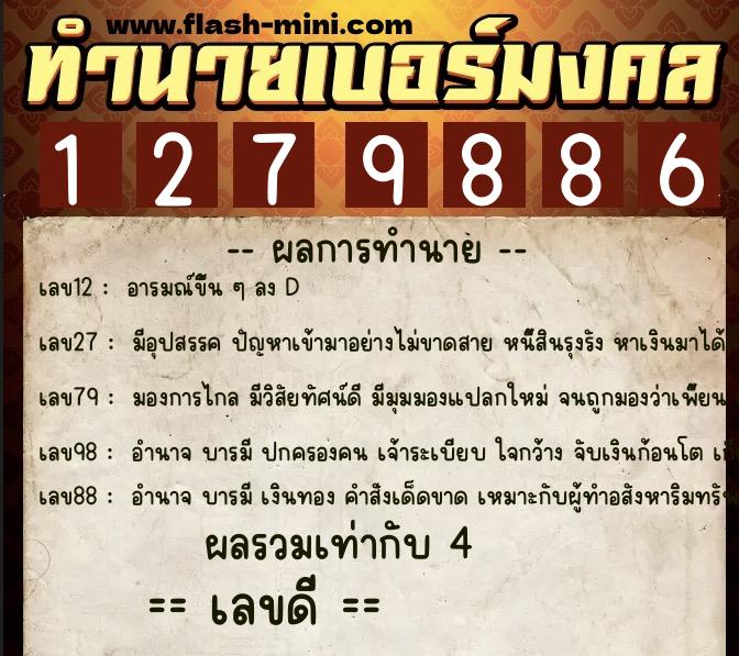 ทำนายเบอร์มงคล 0XX-1279886  ทำนายเบอร์มงคล หมายเลข 091-127988 