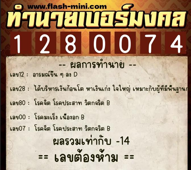 ทำนายเบอร์มงคล 0XX-1280074  ทำนายเบอร์มงคล หมายเลข 093-128007 