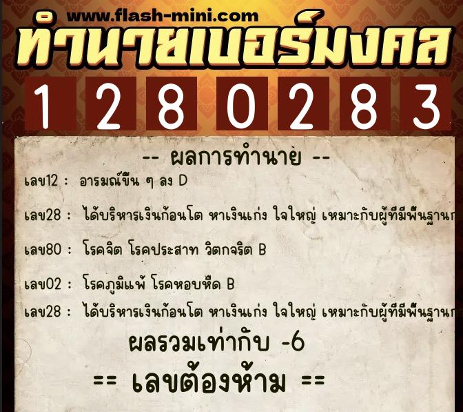 ทำนายเบอร์มงคล 0XX-1280283  ทำนายเบอร์มงคล หมายเลข 061-128028 