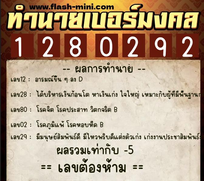 ทำนายเบอร์มงคล 0XX-1280292  ทำนายเบอร์มงคล หมายเลข 064-128029 