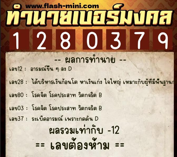 ทำนายเบอร์มงคล 0XX-1280379 ทำนายเบอร์มงคล หมายเลข 098-128037 ทำนายเบอร์มงคล 0XX-1280379 ทำนายเบอร์มงคล หมายเลข 098-128037