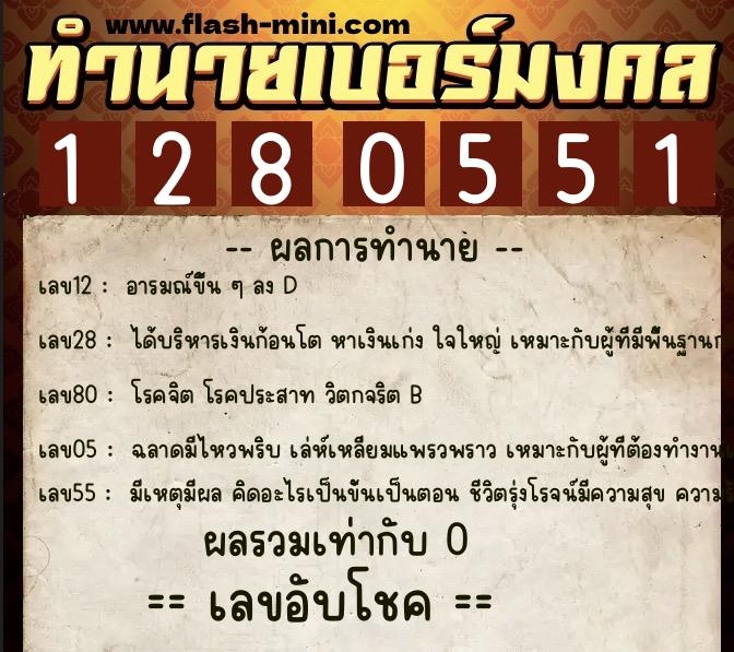ทำนายเบอร์มงคล 0XX-1280551  ทำนายเบอร์มงคล หมายเลข 093-128055 