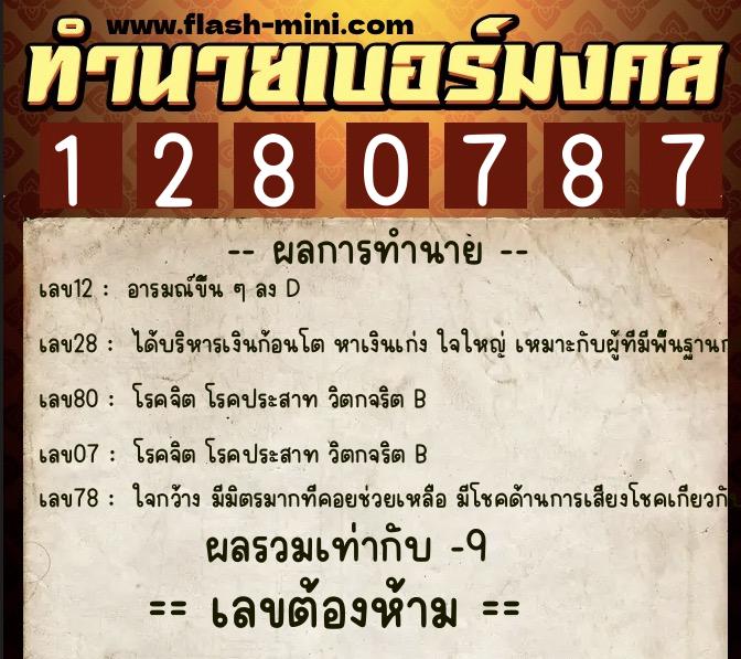 ทำนายเบอร์มงคล 0XX-1280787 ทำนายเบอร์มงคล หมายเลข 097-128078 ทำนายเบอร์มงคล 0XX-1280787 ทำนายเบอร์มงคล หมายเลข 097-128078