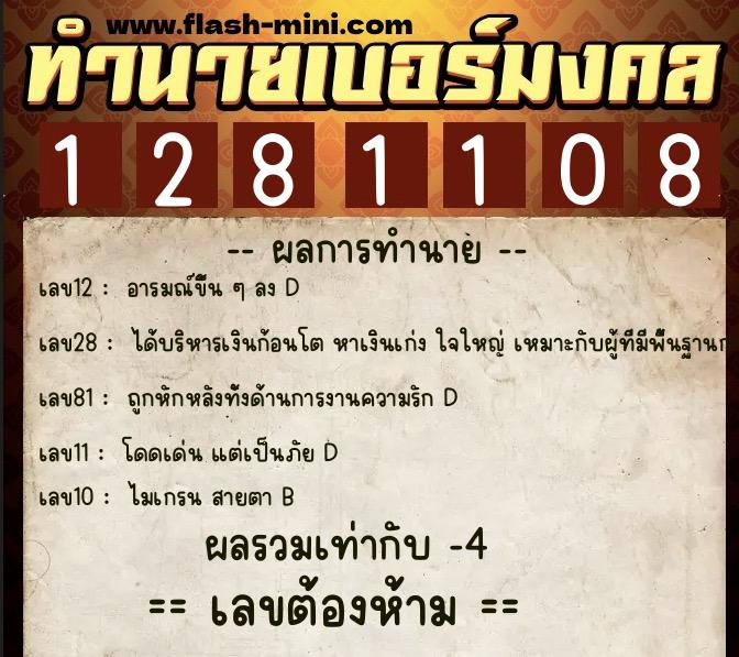 ทำนายเบอร์มงคล 0XX-1281108  ทำนายเบอร์มงคล หมายเลข 099-128110 