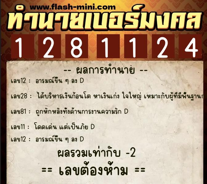 ทำนายเบอร์มงคล 0XX-1281124 ทำนายเบอร์มงคล หมายเลข 065-128112 ทำนายเบอร์มงคล 0XX-1281124 ทำนายเบอร์มงคล หมายเลข 065-128112