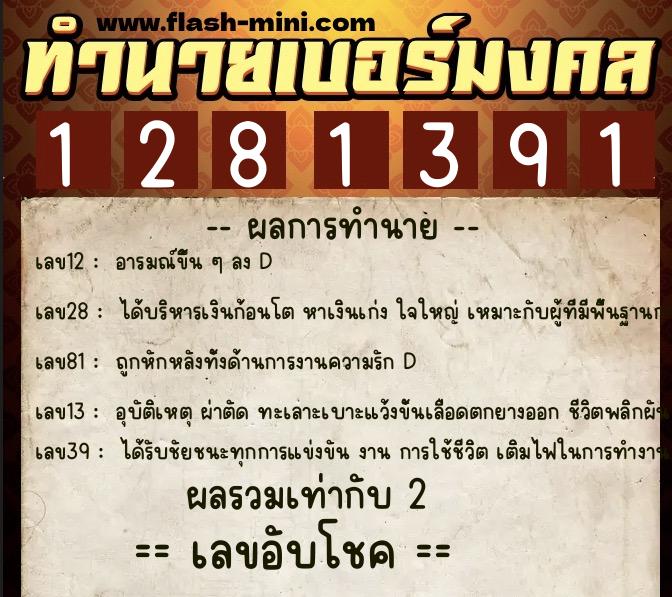 ทำนายเบอร์มงคล 0XX-1281391 ทำนายเบอร์มงคล หมายเลข 081-128139 ทำนายเบอร์มงคล 0XX-1281391 ทำนายเบอร์มงคล หมายเลข 081-128139