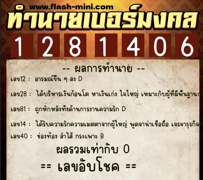 ทำนายเบอร์มงคล 0XX-1281406 ทำนายเบอร์มงคล หมายเลข 061-128140 ทำนายเบอร์มงคล 0XX-1281406 ทำนายเบอร์มงคล หมายเลข 061-128140
