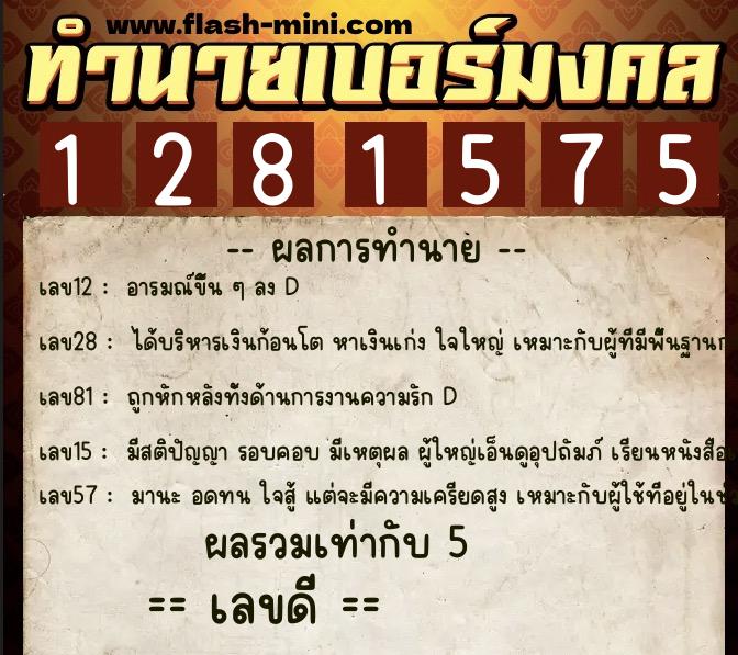 ทำนายเบอร์มงคล 0XX-1281575 ทำนายเบอร์มงคล หมายเลข 069-128157 ทำนายเบอร์มงคล 0XX-1281575 ทำนายเบอร์มงคล หมายเลข 069-128157