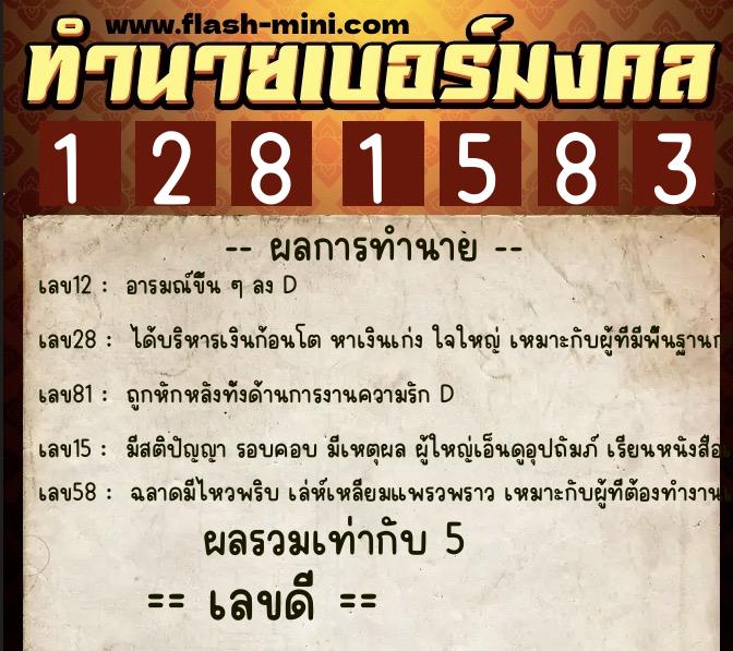 ทำนายเบอร์มงคล 0XX-1281583 ทำนายเบอร์มงคล หมายเลข 085-128158 ทำนายเบอร์มงคล 0XX-1281583 ทำนายเบอร์มงคล หมายเลข 085-128158