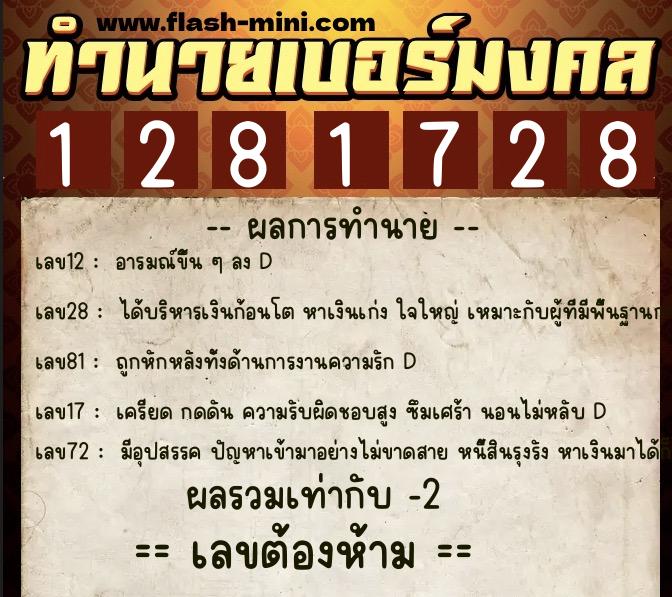 ทำนายเบอร์มงคล 0XX-1281728  ทำนายเบอร์มงคล หมายเลข 099-128172 